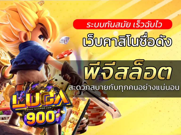 พีจีสล็อต สะดวกสบายกับทุกคนอย่างแน่นอน