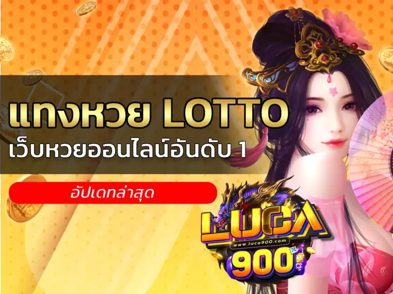แทงหวย lotto 1