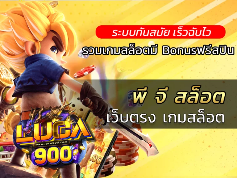 พี จี สล็อตออนไลน์ รวมเกมสล็อตมี Bonus ฟรีสปิน สล็อต Luca900