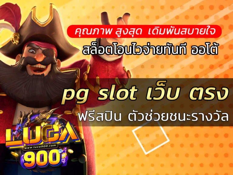pg slot เว็บ ตรงมีให้ซื้อ FREE สปิน ตัวช่วยชนะรางวัล luca900