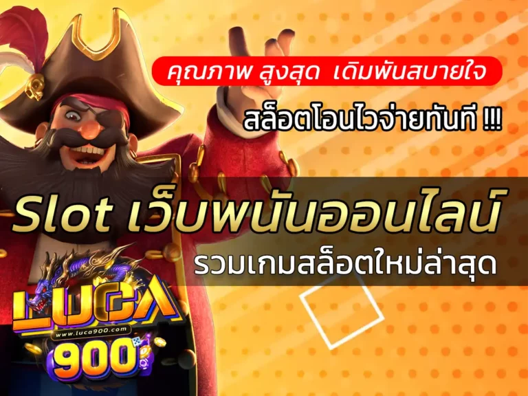 PG Slot เว็บพนันออนไลน์ เว็บตรง ไม่มีขั้นต่ำ พิเศษ Bonus 100