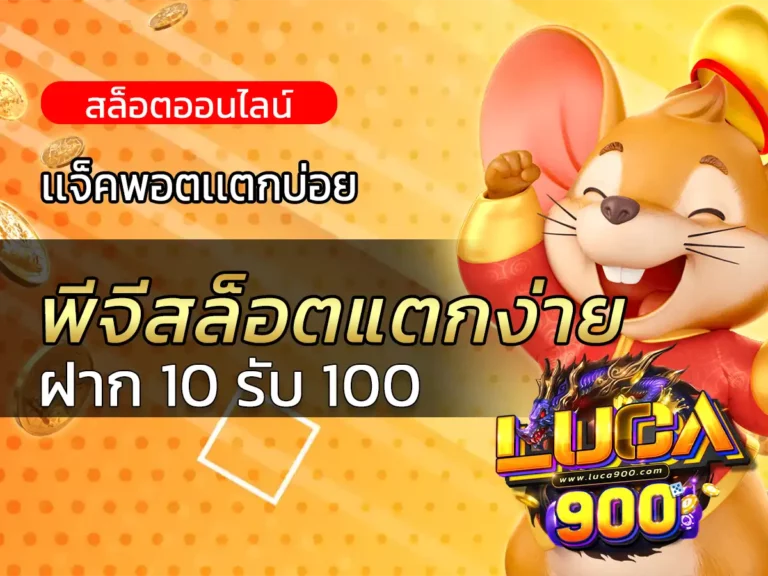 pg เว็บ ตรง พีจีสล็อตแตกง่าย ถอนได้จริง ฟรี Bonus 2023