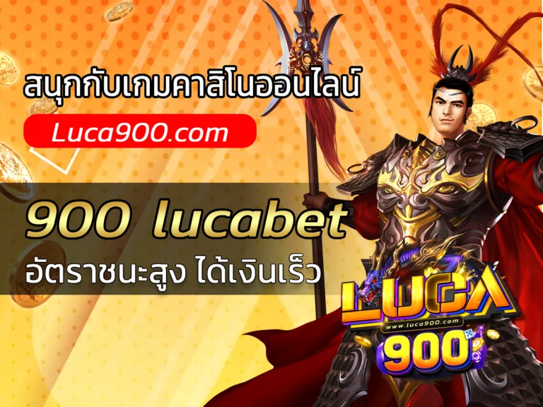 900 lucabetเว็บตรงครบทุกการเดิมพัน มีทุกค่ายฮิต Bonus Free
