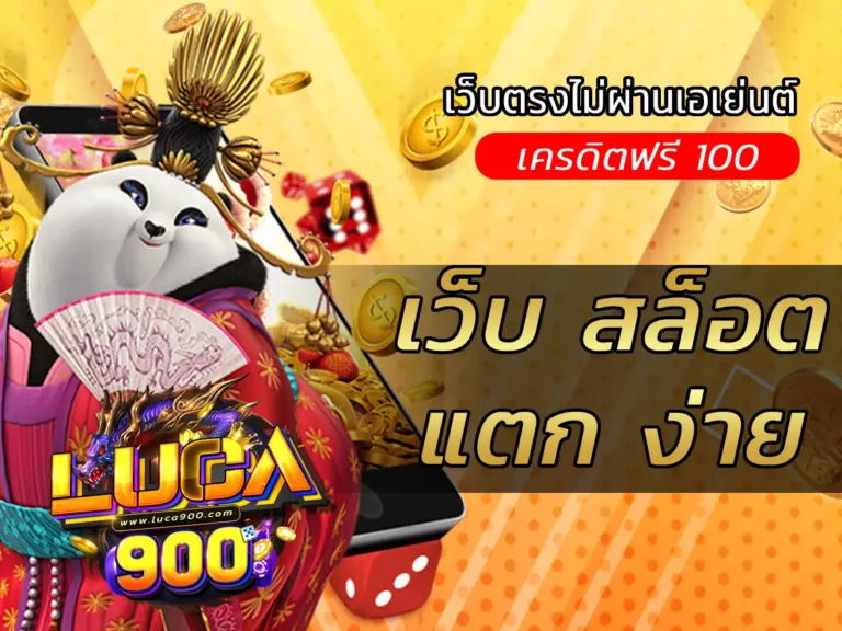 เว็บ สล็อต แตก ง่าย