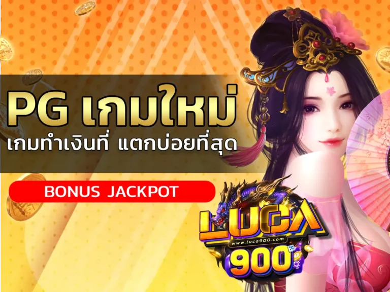 pg เกมใหม่ 1