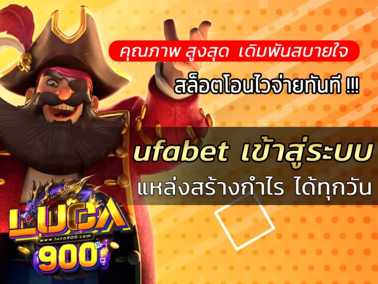 ufabet เข้าสู่ระบบ แหล่งสร้างกำไร ได้ทุกวัน