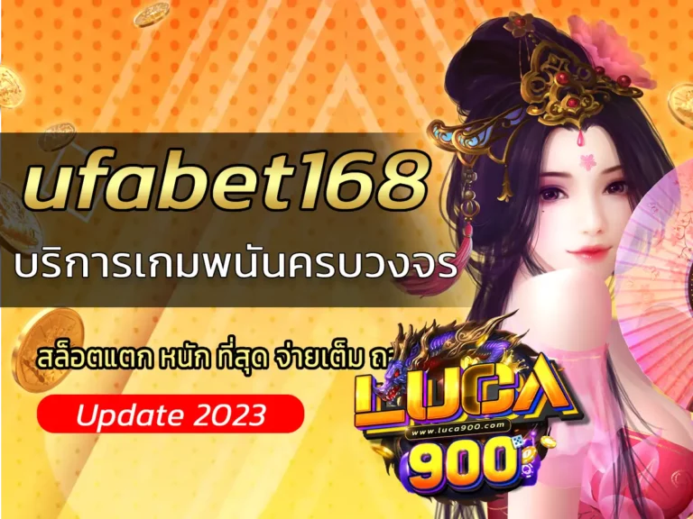 ufabet168 บริการเกมพนันครบวงจร ที่ได้มาตรฐานระดับโลก