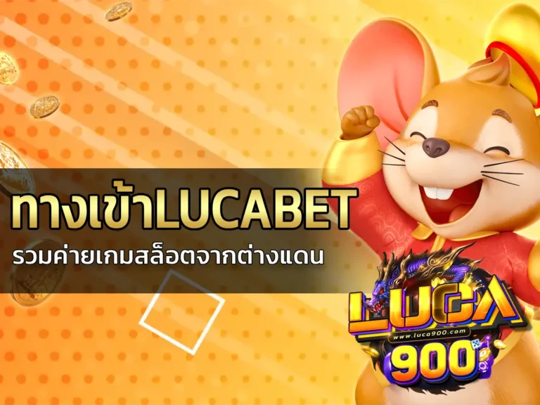 ทางเข้าlucabet 1