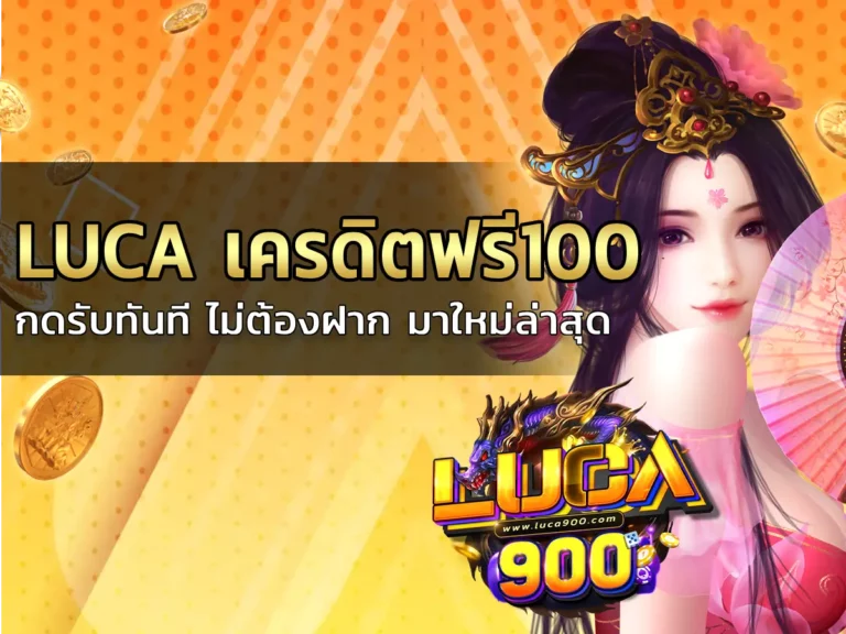 luca เครดิตฟรี100 1