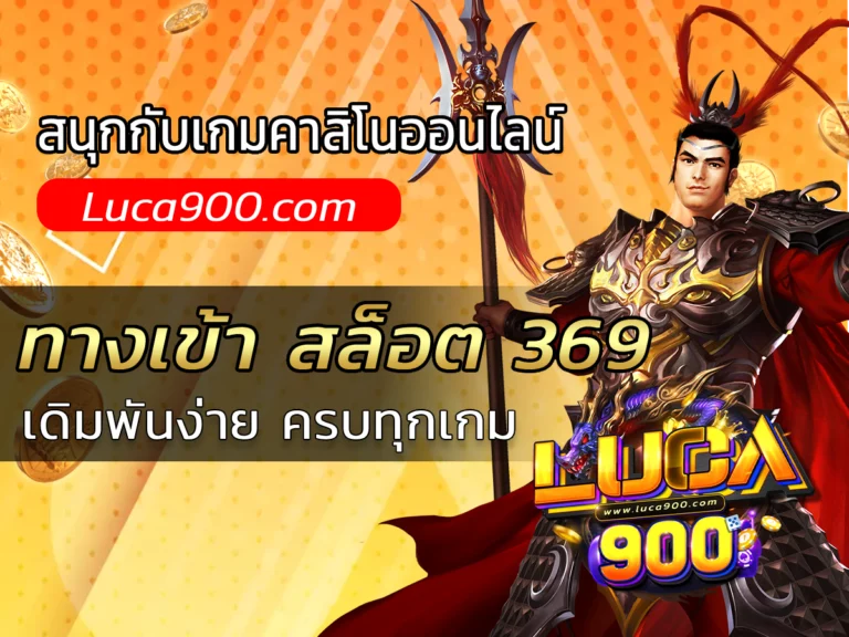 ทางเข้า สล็อต 369 เดิมพันทุกเกมคาสิโนออนไลน์ Best luca900