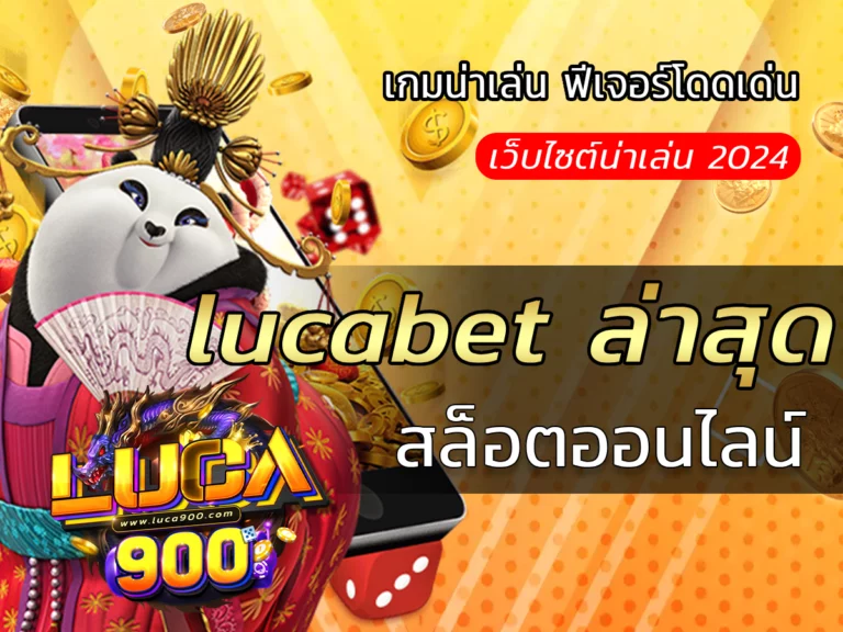 lucabet ล่าสุด เกมน่าเล่น ฟีเจอร์โดดเด่น Free เครดิต luca900