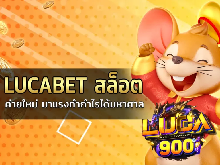 lucabet สล็อต 1
