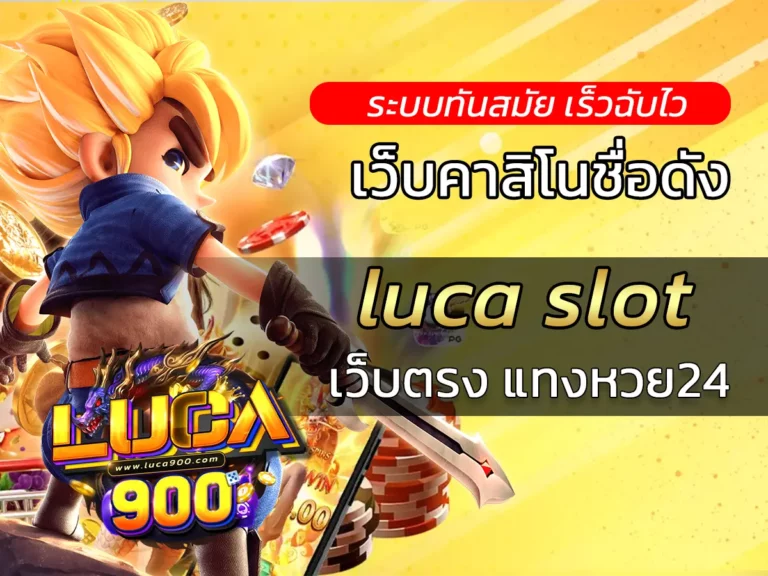 luca slot เว็บเกมออนไลน์