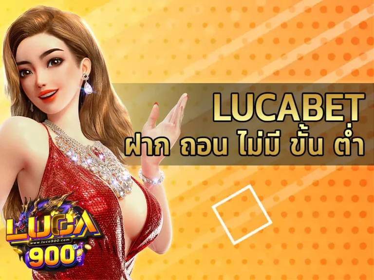 lucabet ฝาก ถอน ไม่มี ขั้น ต่ำ