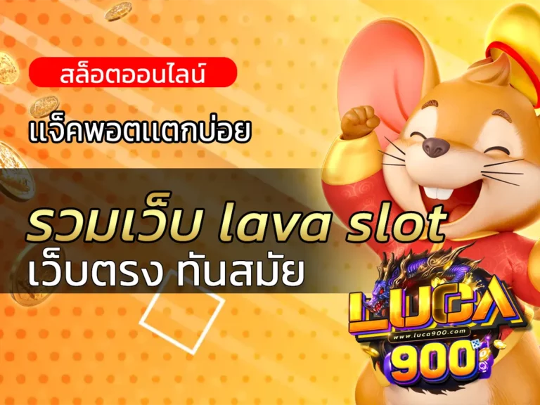 รวมเว็บ lava slot
