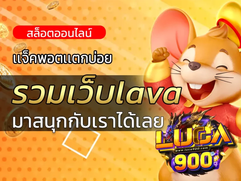 รวมเว็บlava