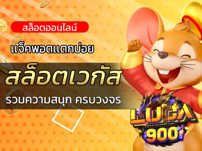 สล็อตเวกัส