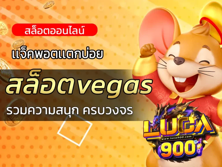 สล็อตvegas