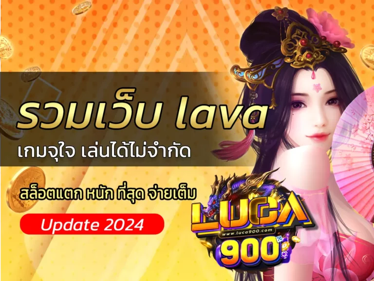 รวมเว็บ lava