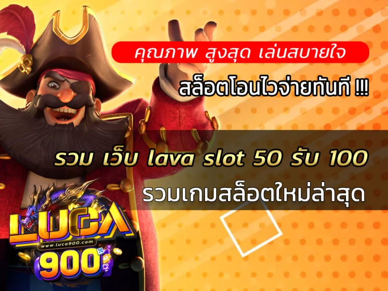 รวม เว็บ lava slot 50 รับ 100 เว็บตรง luca900 Best slot 2024