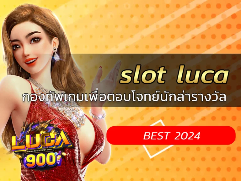 slot luca กองทัพเกมเพื่อตอบโจทย์นักล่ารางวัล BEST 2024
