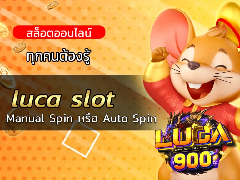 luca slot Manual Spin หรือ Auto Spin ทุกคนต้องรู้ BEST 2024