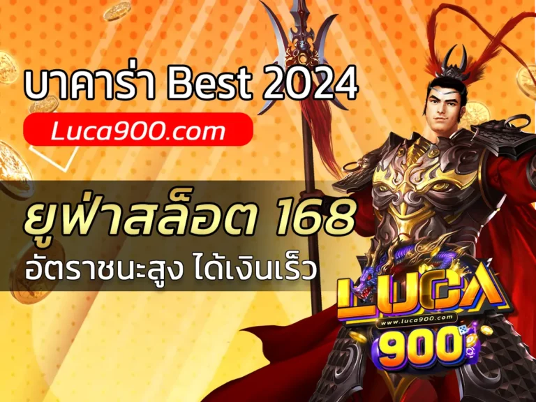ยูฟ่าสล็อต 168