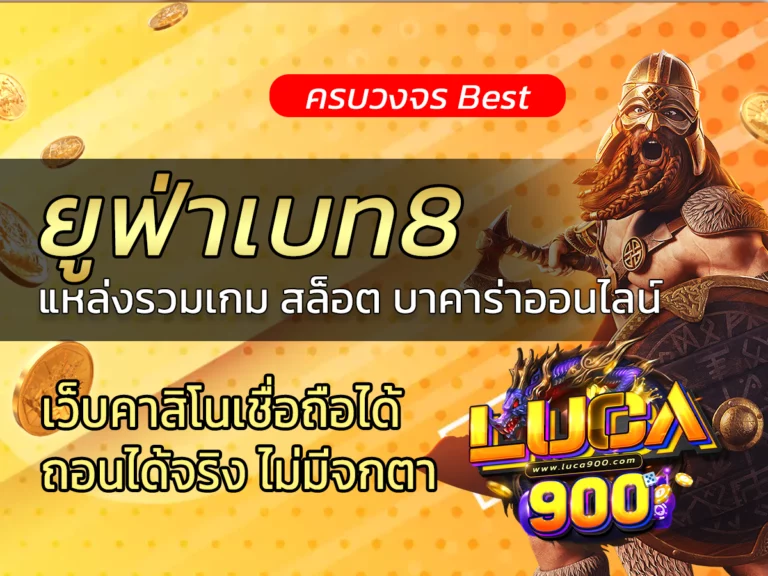ยูฟ่าเบท8 แหล่งรวมเกม สล็อต บาคาร่าออนไลน์ ครบวงจร Best