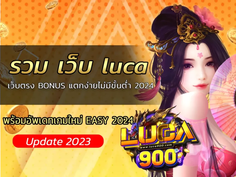 รวม เว็บ luca เว็บตรง BONUS แตกง่ายไม่มีขั้นต่ำ 2024