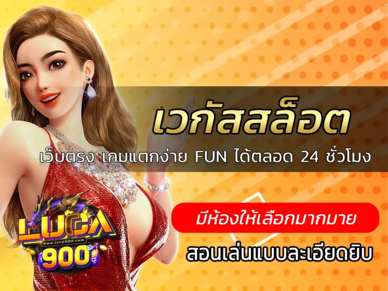 เวกัสสล็อต เว็บตรง เกมแตกง่าย FUN ได้ตลอด 24 ชั่วโมง