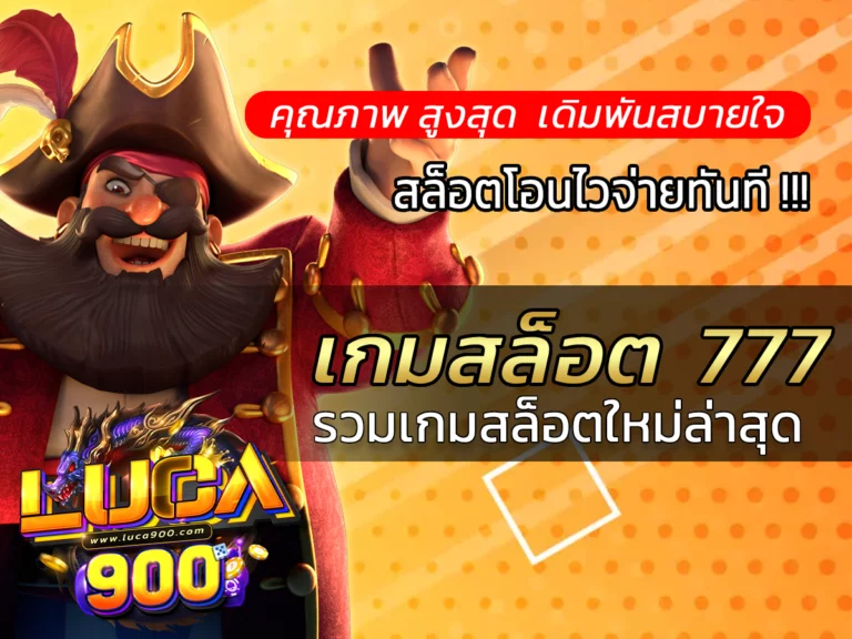 เกมสล็อต 777 แจกหนัก เกมแตกง่าย เว็บดีเยี่ยม Best luca900