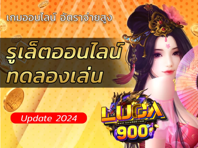 รูเล็ตออนไลน์ ทดลองเล่น เว็บตรงแท้ ทำยอดได้ง่าย Easy Luca900