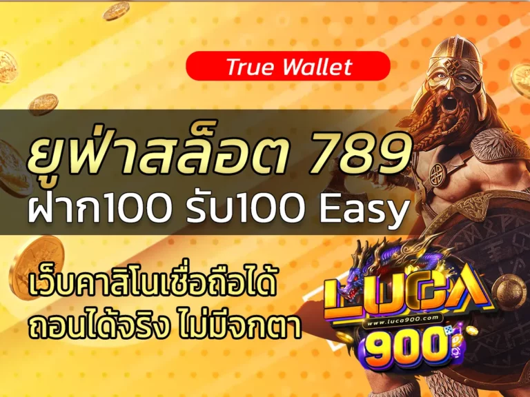 ยูฟ่าสล็อต 789 สล็อตเว็บตรง สล็อตทรูวอเลท ฝาก100 รับ100 Easy
