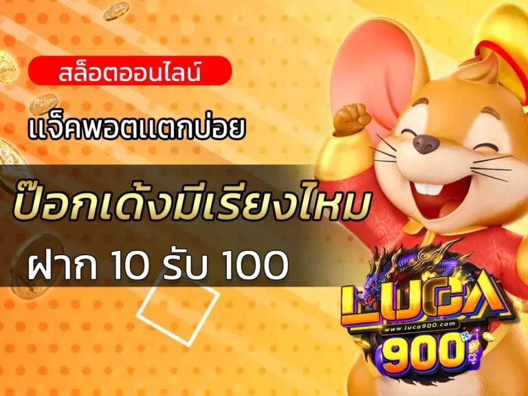 ป๊อกเด้งมีเรียงไหม