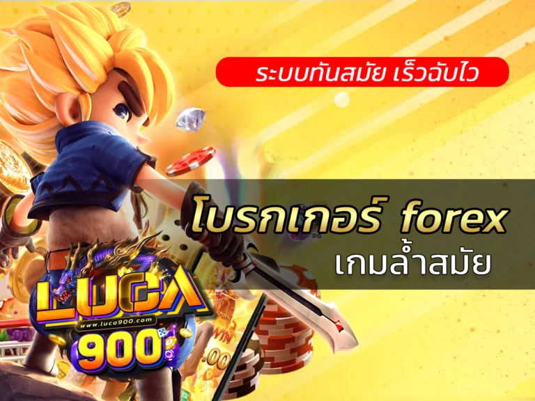 โบรกเกอร์ forex รูปแบบบริการเกมล้ำสมัย BEST 2024