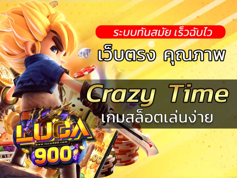 Crazy Time เกมสดน่าเล่น กลยุทธ์เอาชนะเกมง่าย Best luca900
