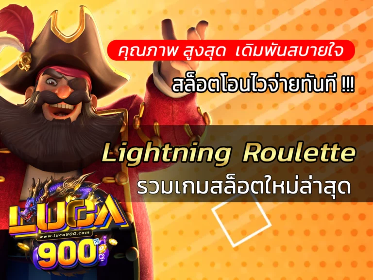 Lightning Roulette เกมยอดนิยมกับเว็บคุณภาพ Best luca900