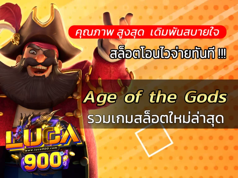 Age of the Gods ภาพรวมรีวิวเกมสล็อต Best Game luca900 2024