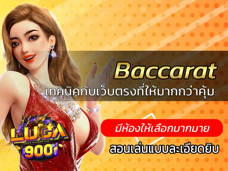 Baccarat เทคนิคกับเว็บตรงที่ให้มากกว่าคุ้ม BEST 2024