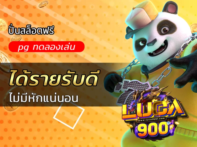 ปั่นสล็อตฟรี pg ทดลองเล่น ได้รายรับดี ไม่มีหักแน่นอน