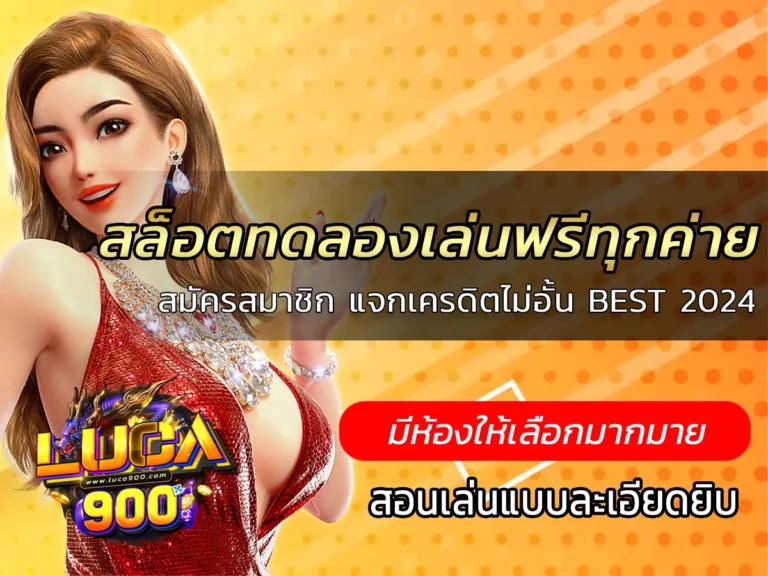 สล็อตทดลองเล่นฟรีทุกค่าย สมัครสมาชิก แจกเครดิตไม่อั้น BEST 2024