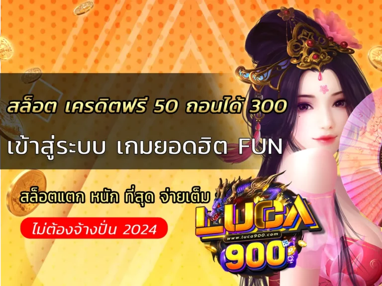 สล็อต เครดิตฟรี 50 ถอนได้ 300 เข้าสู่ระบบ เกมยอดฮิต FUN
