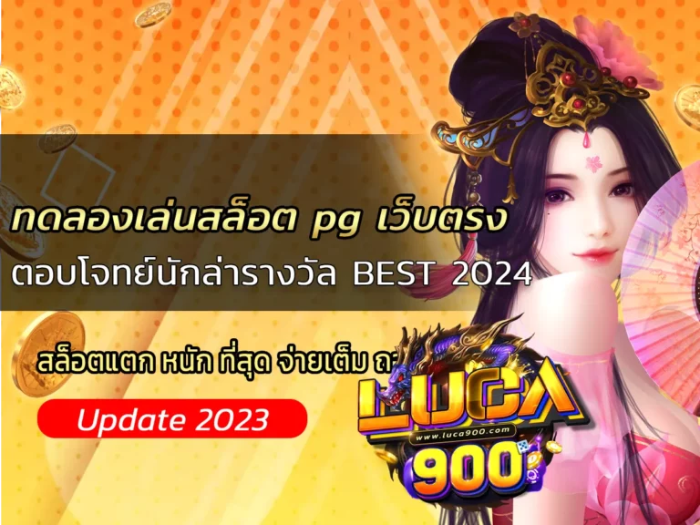 ทดลองเล่นสล็อต pg เว็บตรง ตอบโจทย์นักล่ารางวัล BEST 2024