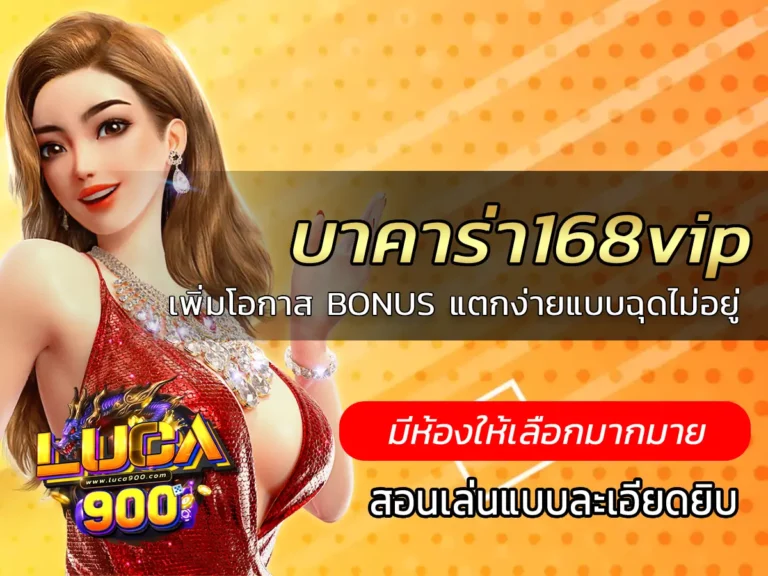 บาคาร่า168vip เพิ่มโอกาส BONUS แตกง่ายแบบฉุดไม่อยู่