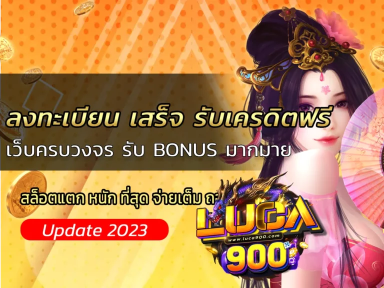 ลงทะเบียน เสร็จ รับเครดิตฟรี เว็บครบวงจร รับ BONUS มากมาย