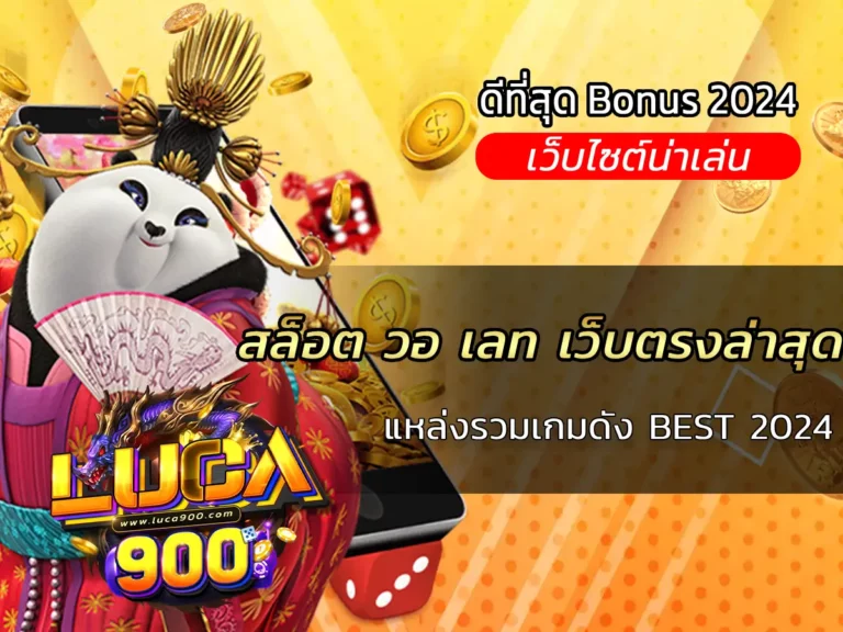 สล็อต วอ เลท เว็บตรงล่าสุด แหล่งรวมเกมดัง BEST 2024