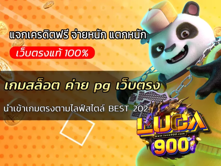 เกมสล็อต ค่าย pg เว็บตรง นำเข้าเกมตรงตามไลฟ์สไตล์ BEST 2024