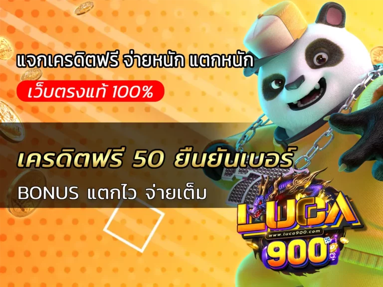 เครดิตฟรี 50 ยืนยันเบอร์ BONUS แตกไว จ่ายเต็ม