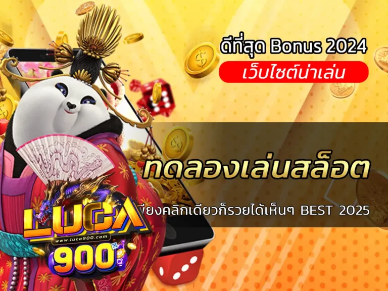 ทดลองเล่นสล็อต เพียงคลิกเดียวก็รวยได้เห็นๆ BEST 2025