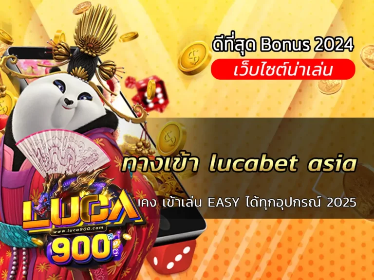 ทางเข้า lucabet asia มั่นคง เข้าเล่น EASY ได้ทุกอุปกรณ์ 2025